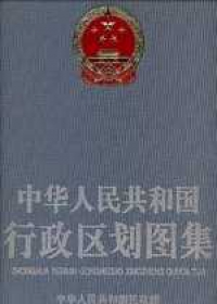 中華人民共和國行政區劃圖集