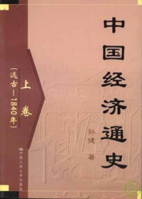 中國經濟通史（全三卷）