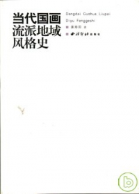 1985—2005 當代國畫流派地域風格史