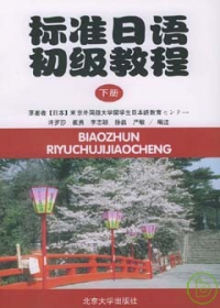 標準日語初級教程  下冊  （附練習冊）