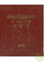 中國人民政治協商會議第一屆全體會議紀念刊（繁體版）