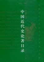 中國近代史論目錄（1979-2000）
