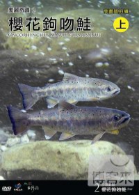 台灣脈動2-櫻花鉤吻鮭(上) DVD