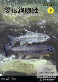 台灣脈動2-櫻花鉤吻鮭(下) DVD