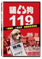 貓狗119 DVD