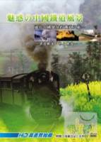 魅惑的中國鐵道風景 套裝 DVD