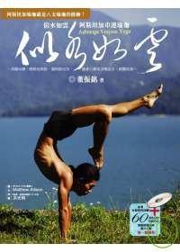 似水如雲 阿斯坦加串連瑜珈(附DVD)