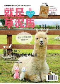 MY LOHAS：就是愛草泥馬! 特刊