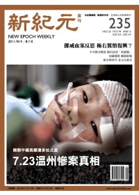 新紀元周刊 2011/8/4 第235期