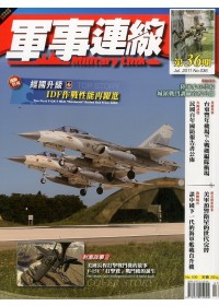 軍事連線 7月號/2011 第36期