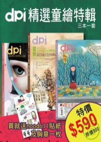 dpi：精選童繪 (精選3輯vol.120+111+126)