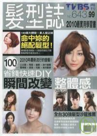 TVBS 髮型誌 2010/第643期