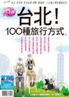 食尚玩家：台北100種旅行方式 特刊