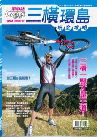 單車誌特刊-三橫環島-玩全攻略 特刊