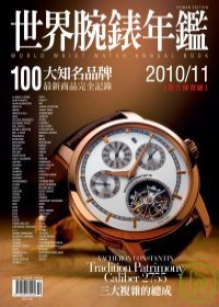 世界腕錶年鑑 2010/11