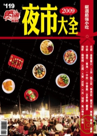 食尚玩家：夜市大全 特刊