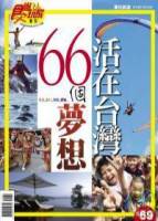 食尚玩家：活在台灣66個夢想 特刊