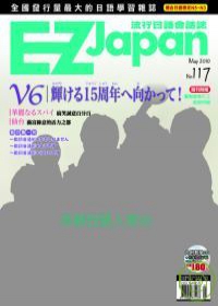 EZ Japan流行日語會話誌(CD版) 5月號/2010 第117期