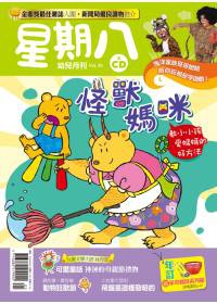 星期八幼兒全能發展誌 5月號/2011 第35期