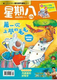 星期八幼兒全能發展誌 9月號/2010 第27期