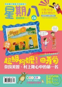 星期八幼兒全能發展誌 3月號/2010 第21期