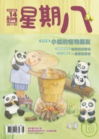 星期八幼兒全能發展誌 8月號/2009 第14期