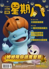 星期八幼兒全能發展誌 10月號/2008 第4期