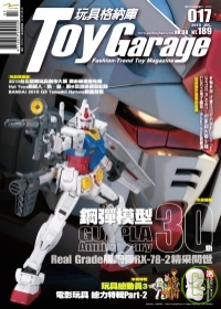 玩具格納庫Toy Garage 7.8月號/2010 第17期