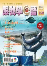 跟我學日語(書+CD) 5月號/2010 第158期