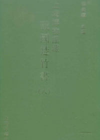 上海博物館藏戰國楚竹書（八•繁體版）