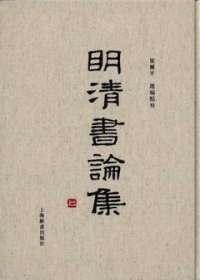 明清書論集（全二冊•繁體版）