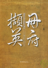 冊府擷英︰2009國家珍貴古籍特展圖錄（繁體版）