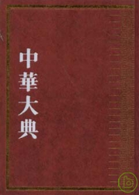 中華大典•文學典•總目錄•總索引（繁體版）