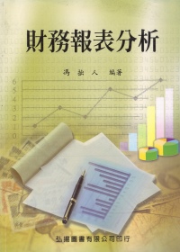 財務報表分析(五版)
