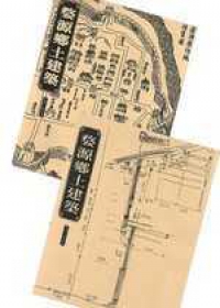 婺源鄉土建築（上、下冊）