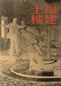 福建土樓（上、下冊）