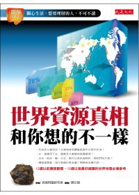 世界資源真相和你想的不一樣：關心生活、想要理財的人，不可不讀