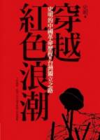 穿越紅色浪潮：史明的中國革命歷程與台灣獨立之路