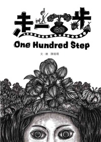 走一百步 One Hundred Step