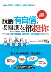 說話有自信，老闆、朋友都挺你：100個讓你被主管讚賞、朋友信任、客戶買單的說話技巧