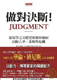 做對決斷！：領導學之父班尼斯教你如何做對人事、策略與危機決斷