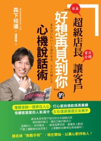 日本超級店長首次公開讓客戶「好想再見到你」的心機說話術