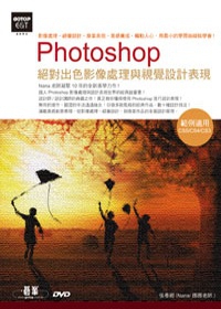 Photoshop絕對出色影像處理與視覺設計表現(範例適用CS5/CS4/CS3，附基礎教學影片、素材、作品、試用版、Facebook大頭貼教學電子檔)附DVD