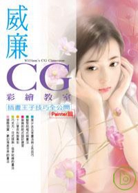 威廉CG彩繪教室