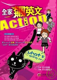 全家飆英文，Action！(1書+1CD)