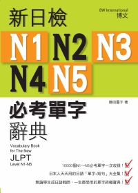 新日檢N1,N2,N3,N4,N5必考單字辭典