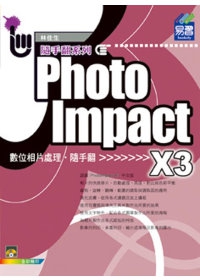 PhotoImpact X3 相片處理隨手翻(附範例VCD)