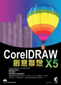 CorelDraw X5 創意聯想(附光碟)