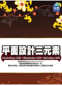 平面設計三元素 PhotoShop CS3、Illustrator CS3、InDesign CS3(附範例VCD)