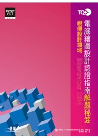 TQC+電腦繪圖設計認證指南解題秘笈：Illustrator CS4